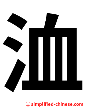 洫