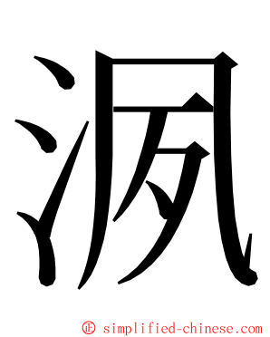 洬 ming font