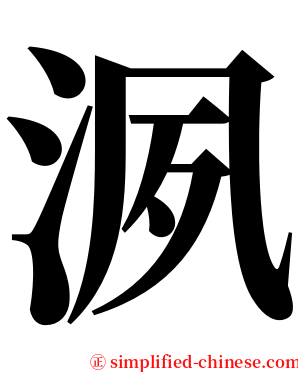 洬 serif font