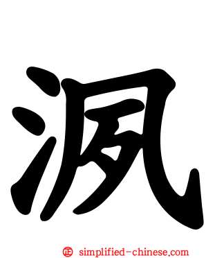 洬