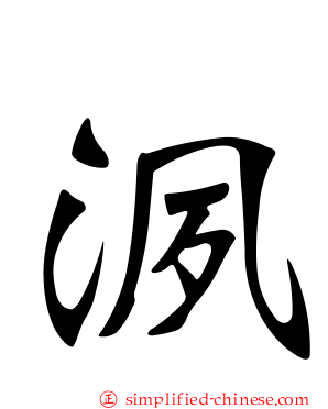 洬