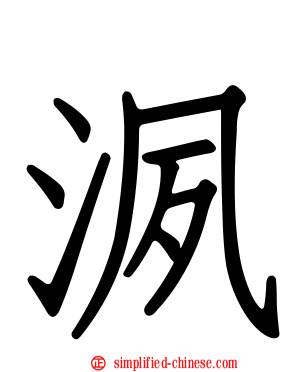 洬
