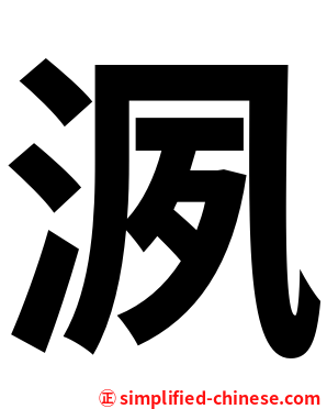 洬