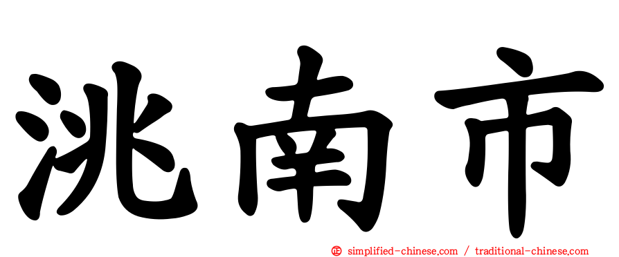 洮南市