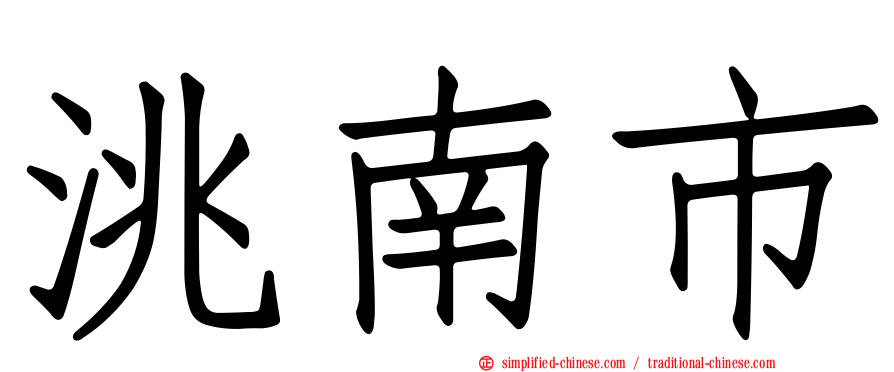 洮南市