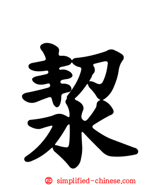 洯