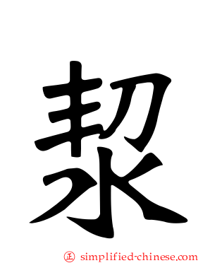洯