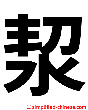 洯
