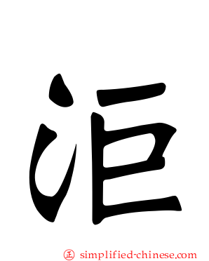 洰