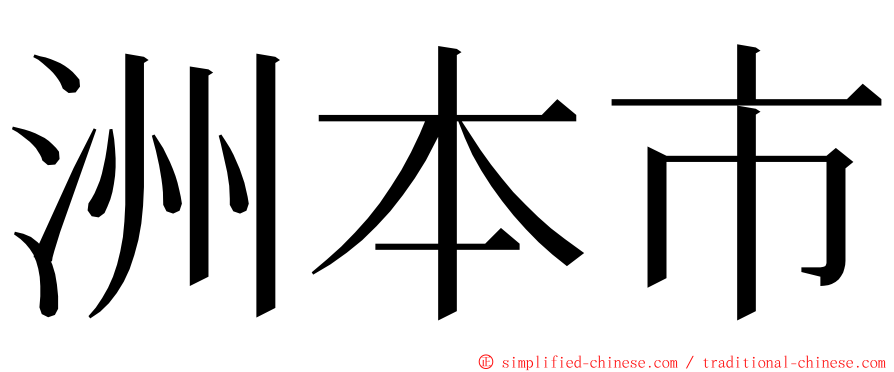 洲本市 ming font