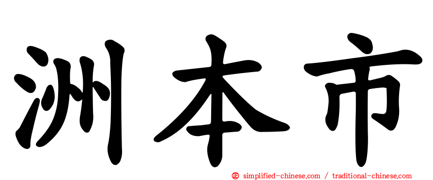 洲本市