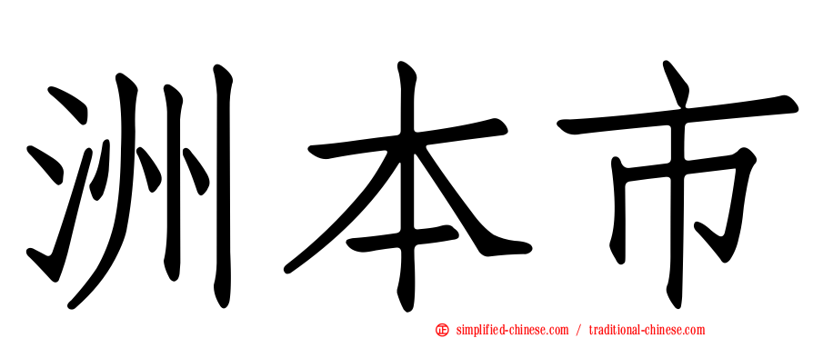 洲本市