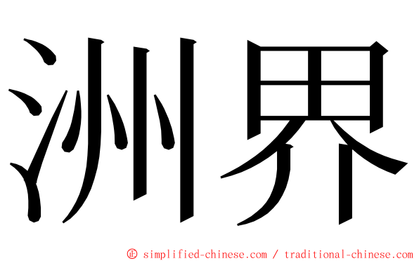 洲界 ming font