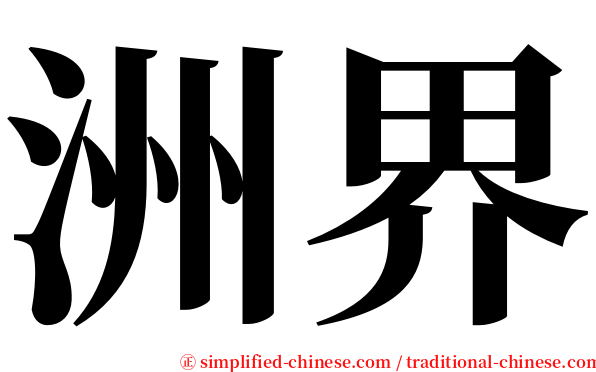 洲界 serif font