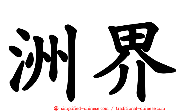 洲界