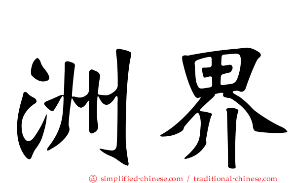 洲界