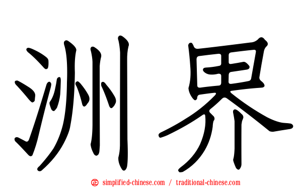 洲界