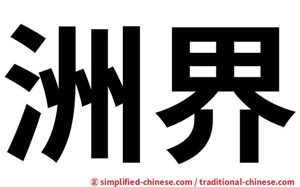 洲界