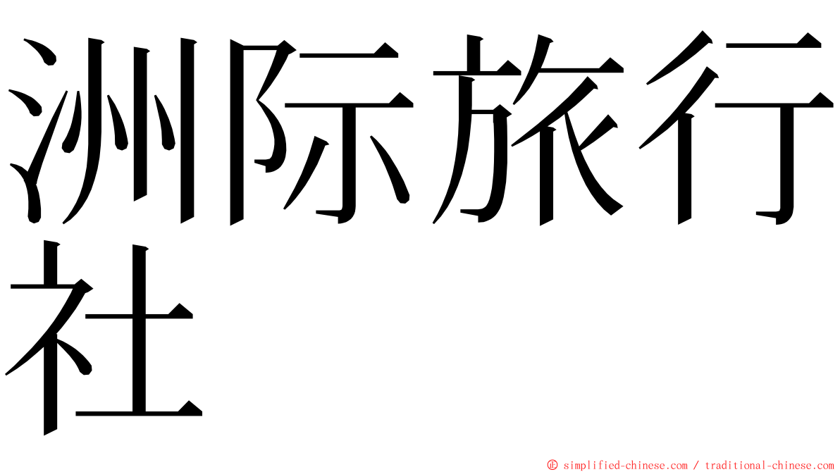 洲际旅行社 ming font