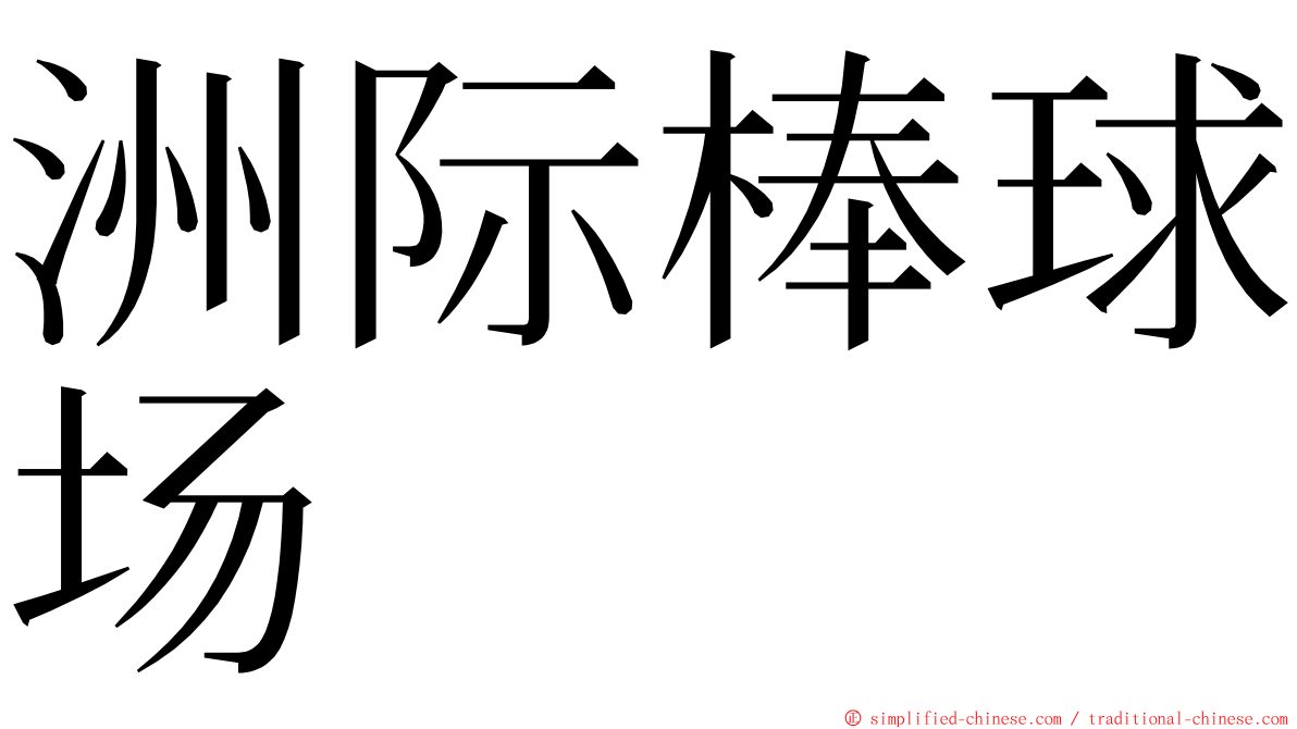 洲际棒球场 ming font