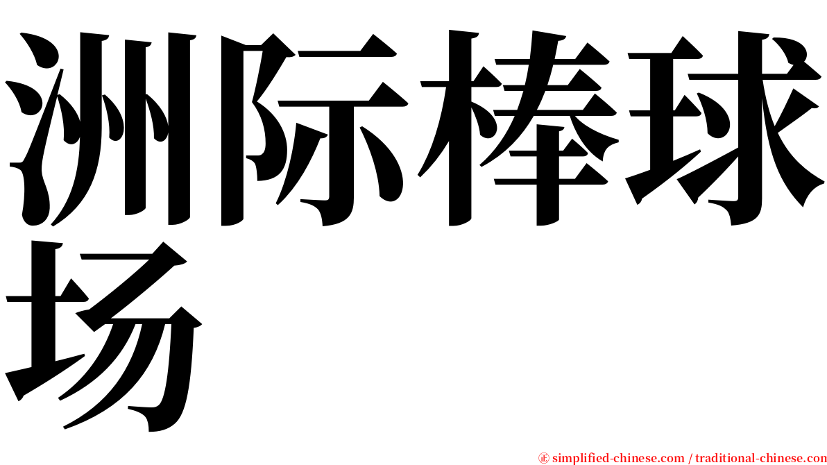 洲际棒球场 serif font