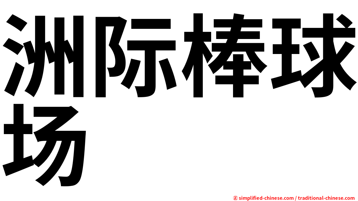 洲际棒球场