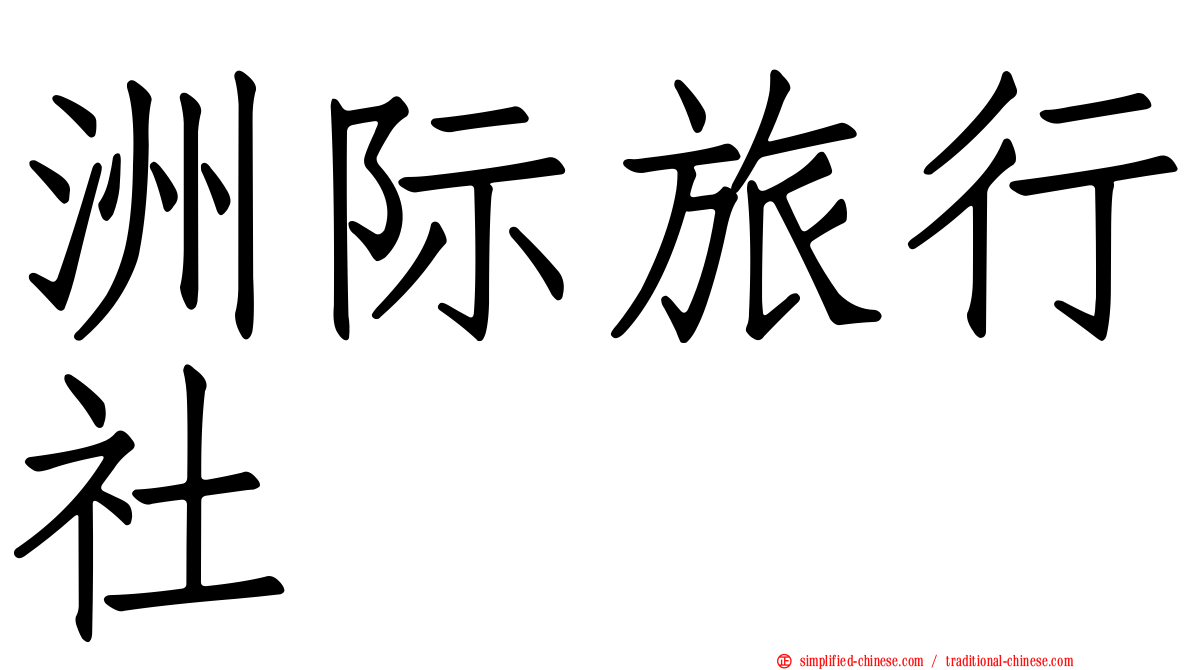 洲际旅行社