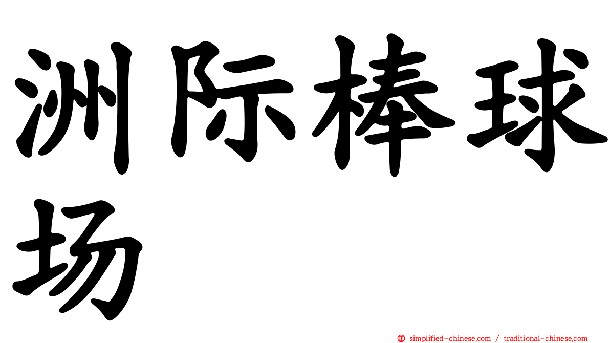 洲际棒球场