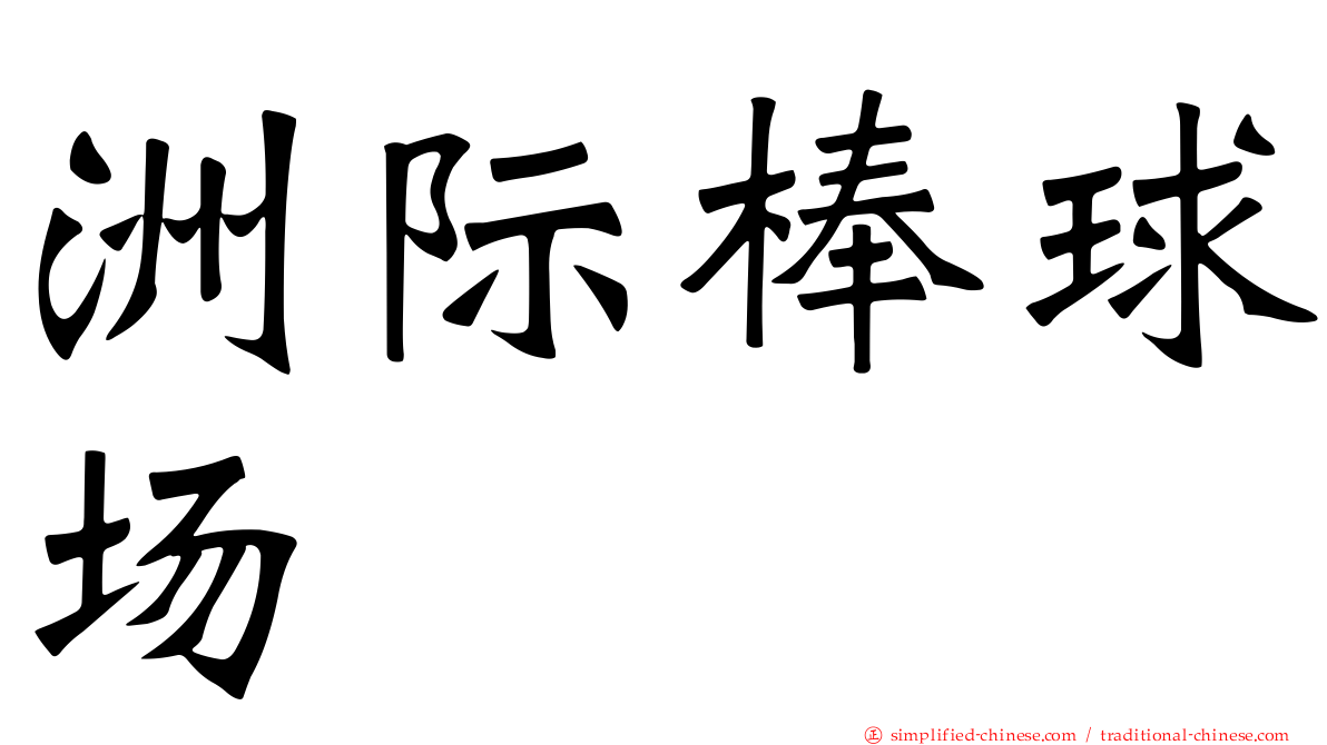 洲际棒球场