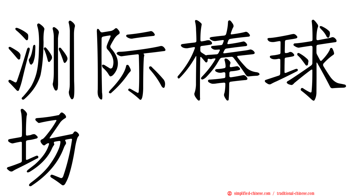 洲际棒球场