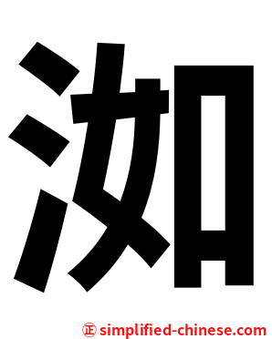 洳