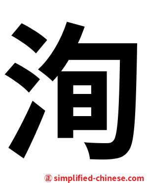 洵