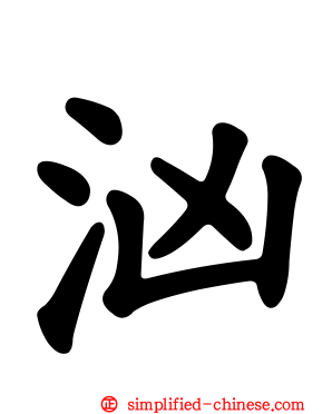 汹