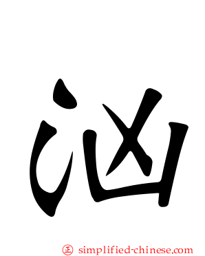 汹