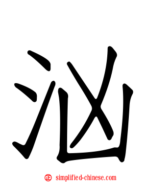 汹