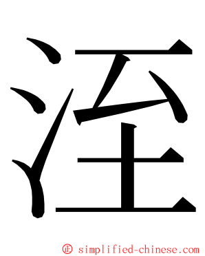 洷 ming font