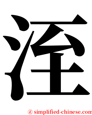 洷 serif font