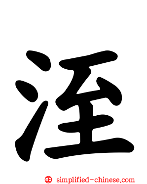 洷