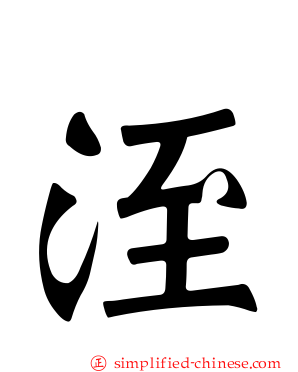 洷