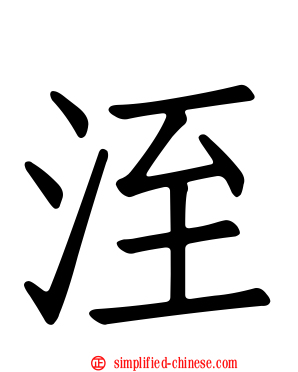 洷
