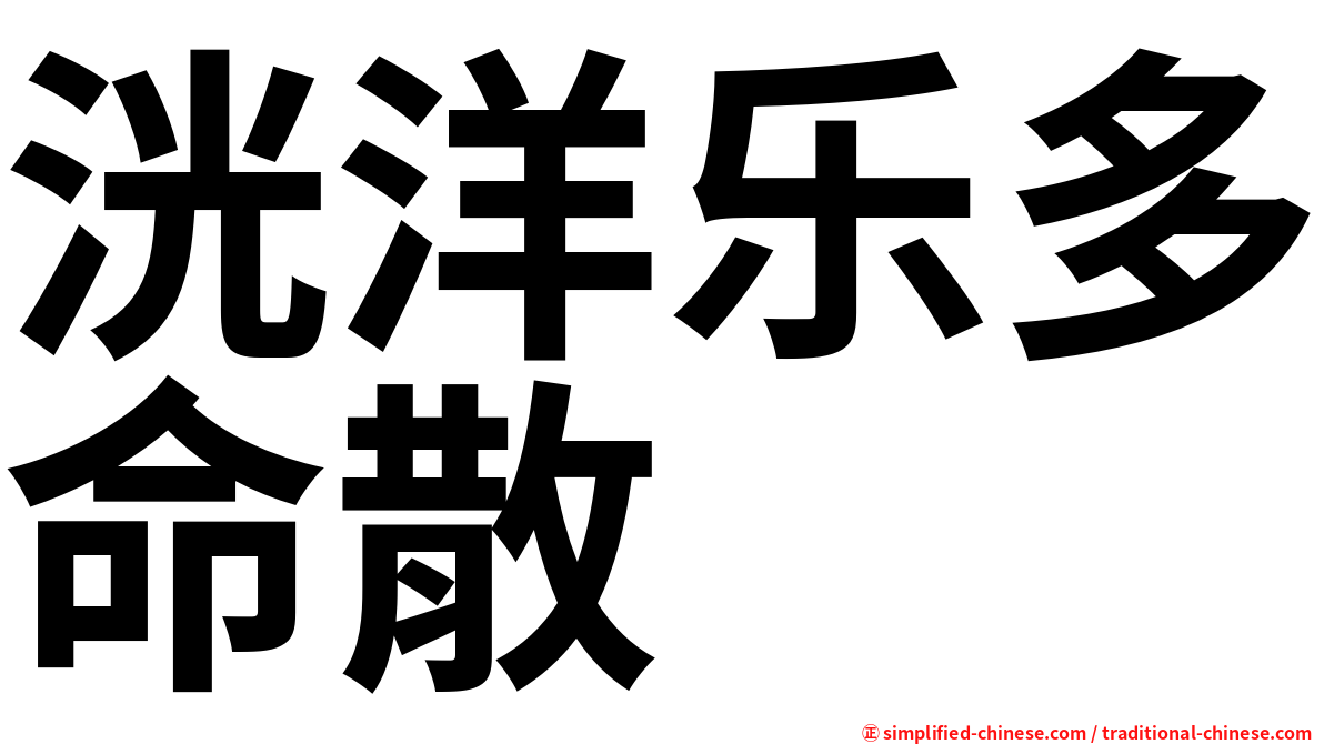 洸洋乐多命散