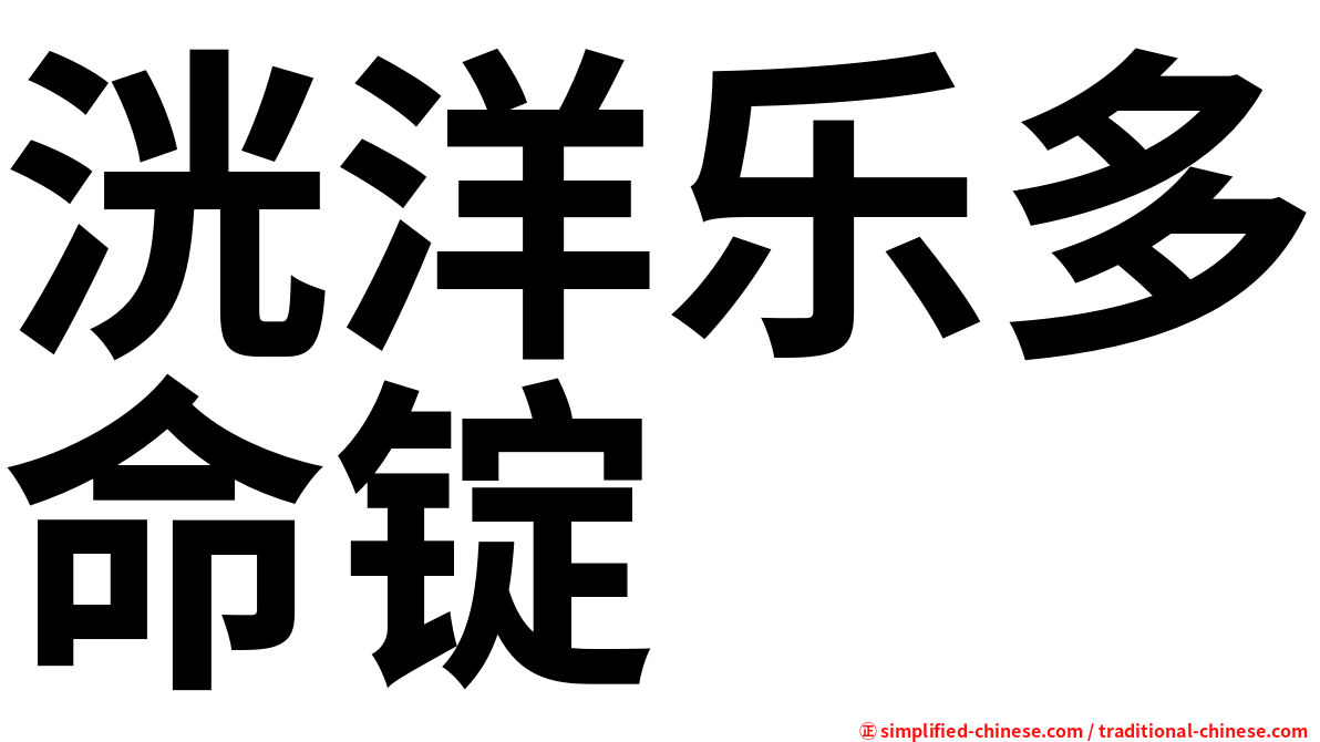 洸洋乐多命锭