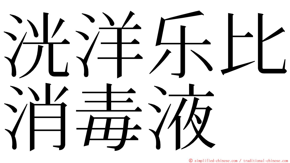 洸洋乐比消毒液 ming font