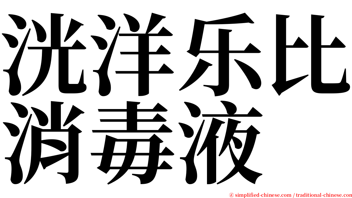 洸洋乐比消毒液 serif font