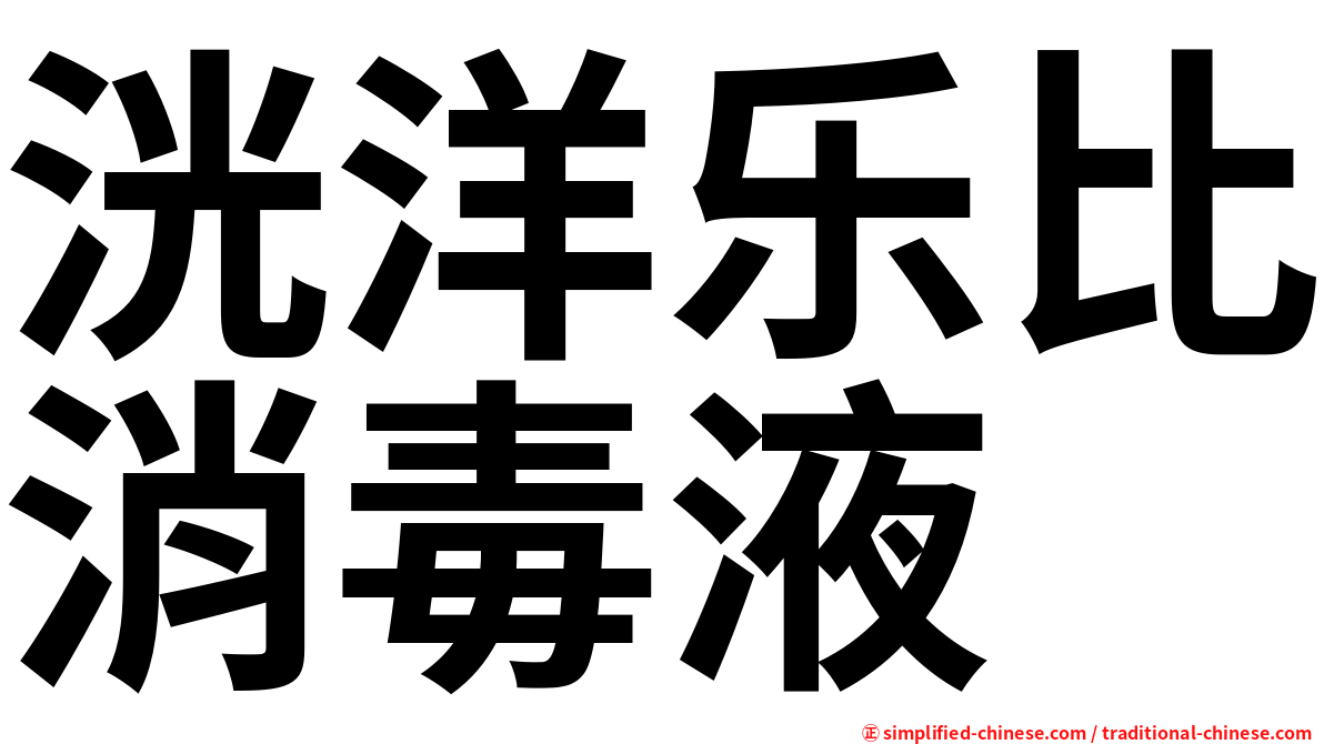 洸洋乐比消毒液