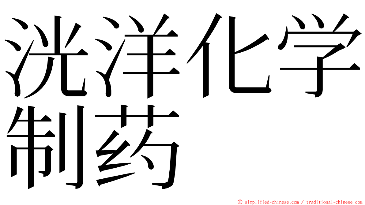 洸洋化学制药 ming font