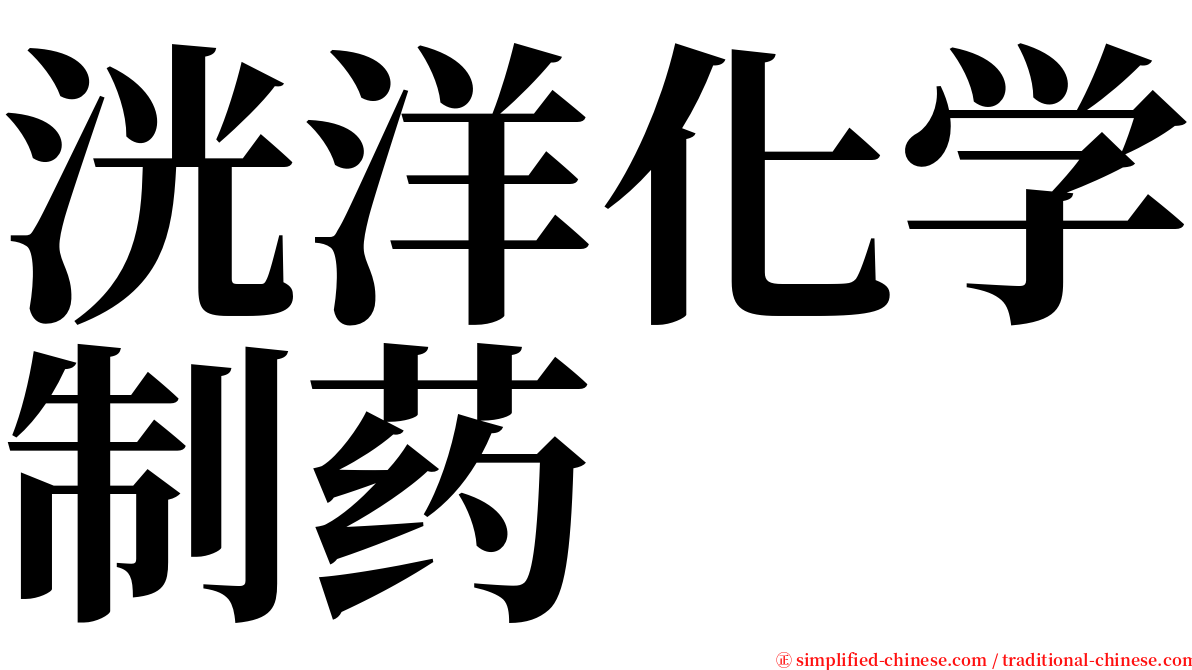 洸洋化学制药 serif font