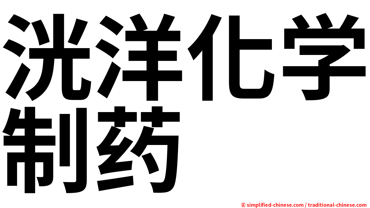 洸洋化学制药