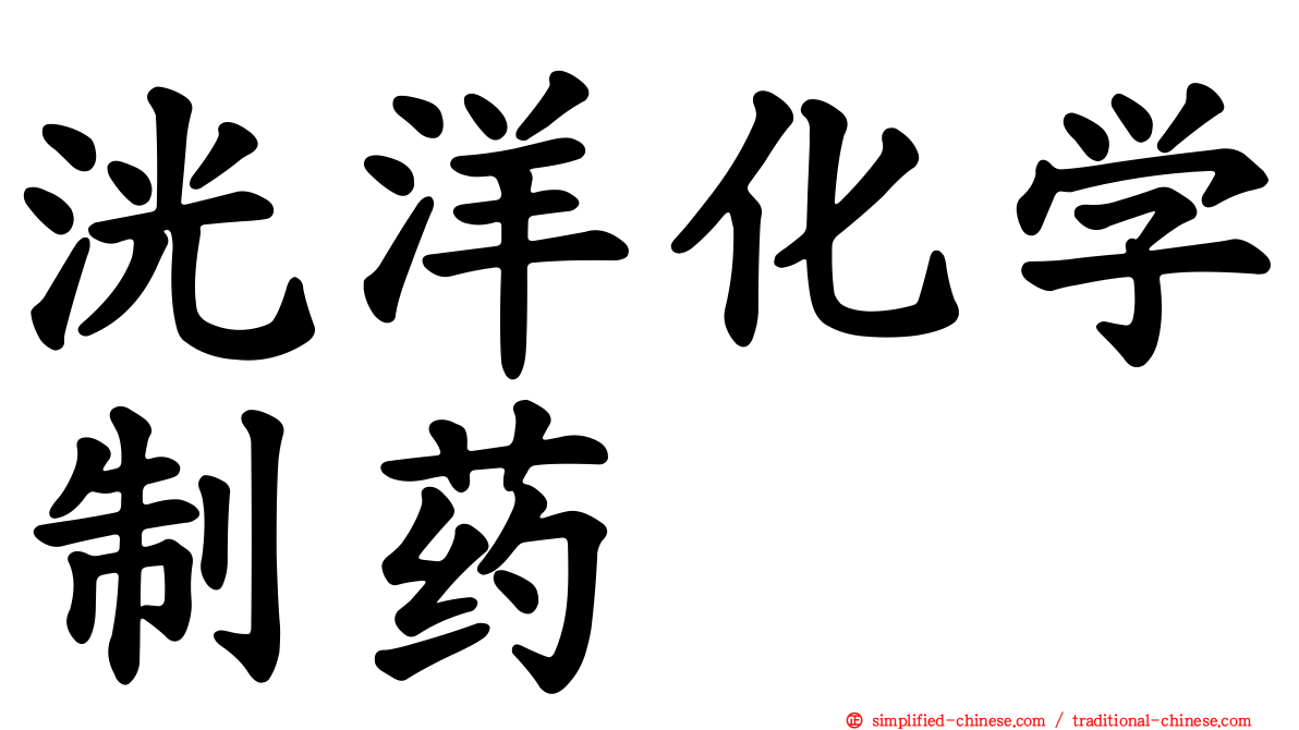 洸洋化学制药