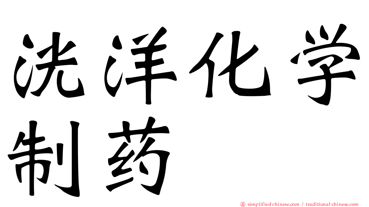 洸洋化学制药